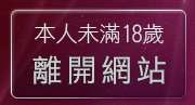 本人未滿18歲，離開辣妹貼圖網